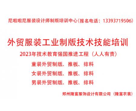 one2023年外貿(mào)服裝工業(yè)制版技術(shù)技能提升培訓(xùn)全面招生